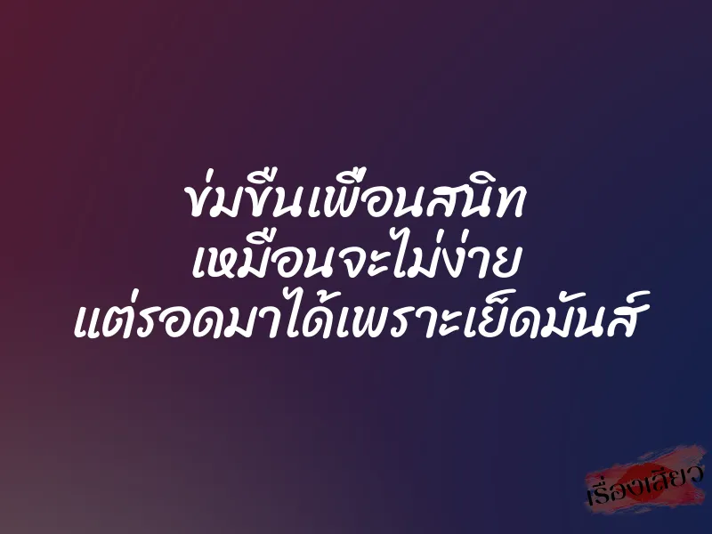 ข่มขืนเพื่อนสนิท เหมือนจะไม่ง่าย แต่รอดมาได้เพราะเย็ดมันส์