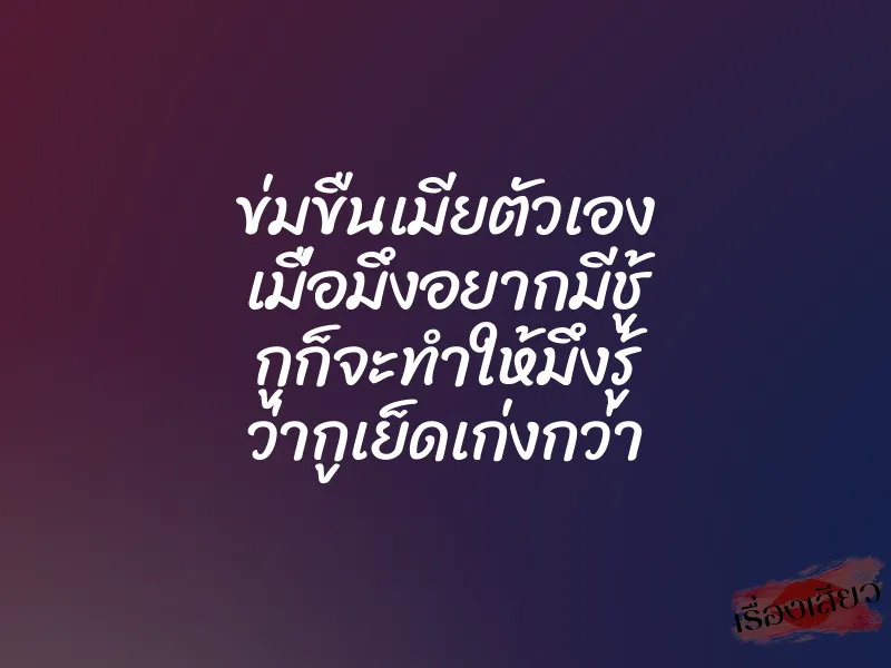 ข่มขืนเมียตัวเอง เมื่อมึงอยากมีชู้ กูก็จะทำให้มึงรู้ ว่ากูเย็ดเก่งกว่า