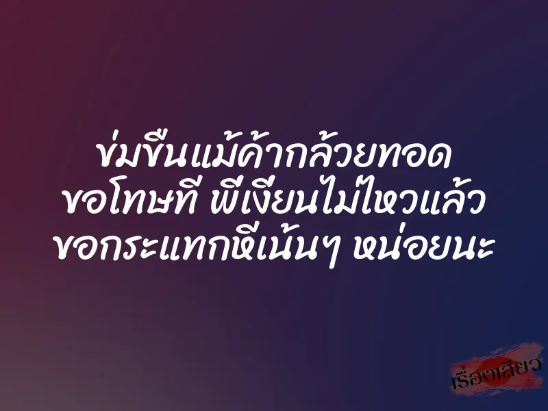 ข่มขืนแม้ค้ากล้วยทอด ขอโทษที พี่เงี่ยนไม่ไหวแล้ว ขอกระแทกหีเน้นๆ หน่อยนะ