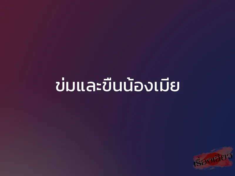 ข่มและขืนน้องเมีย