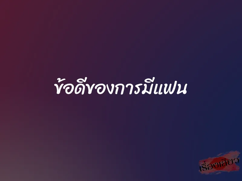 ข้อดีของการมีแฟน