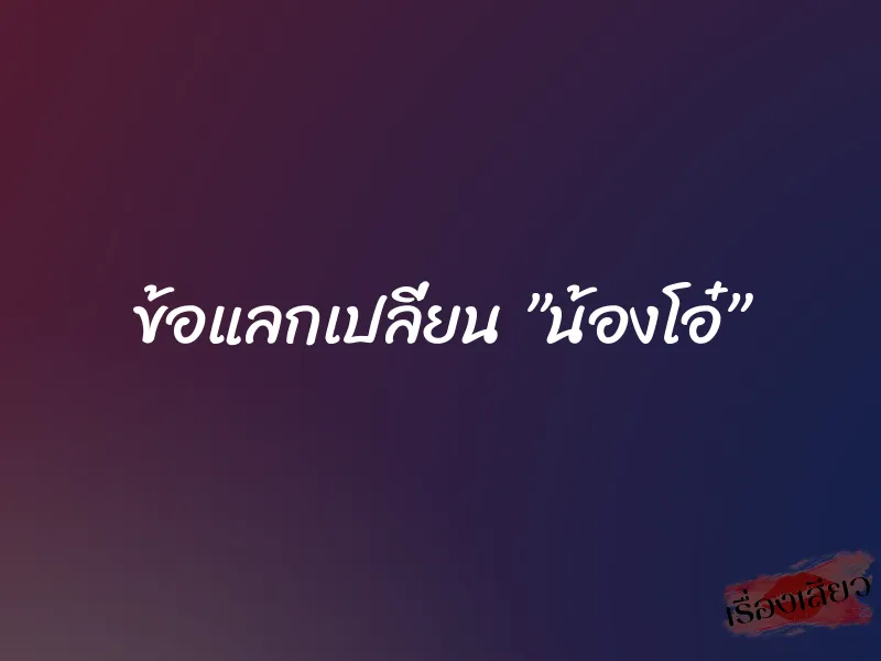 ข้อแลกเปลี่ยน ”น้องโอ๋”