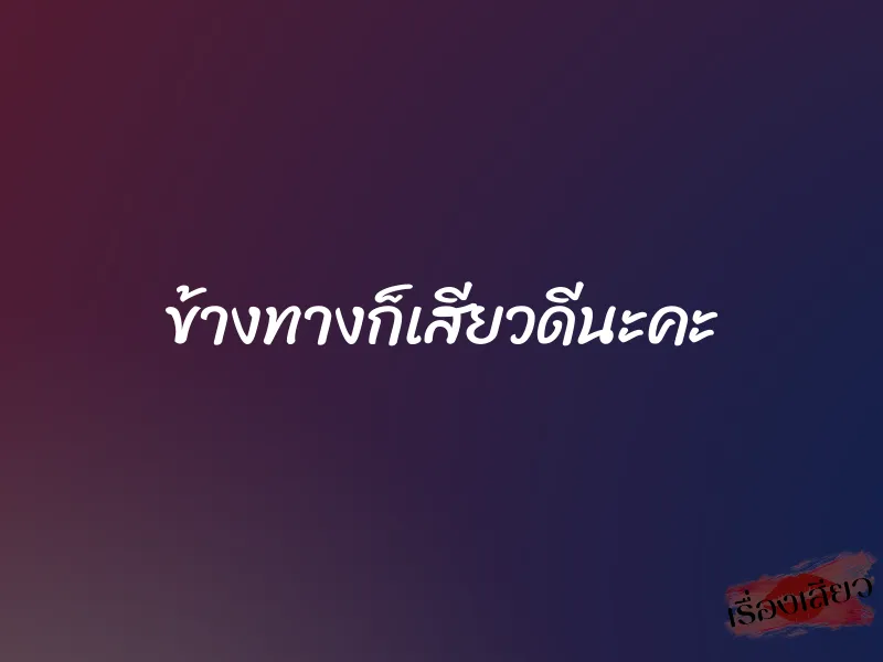ข้างทางก็เสียวดีนะคะ