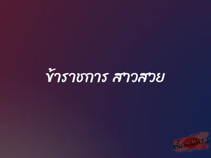 ข้าราชการ สาวสวย