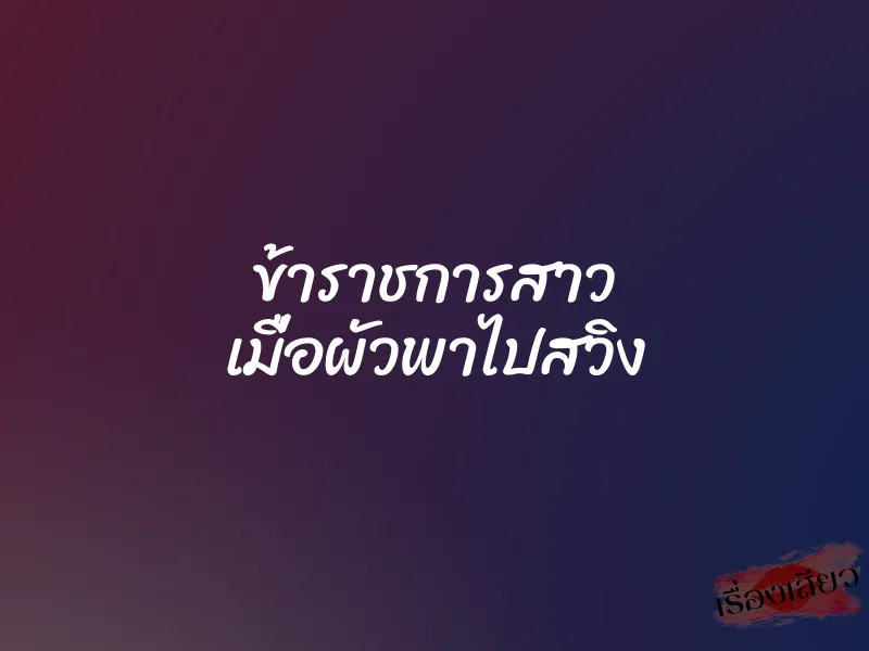 ข้าราชการสาว เมื่อผัวพาไปสวิง