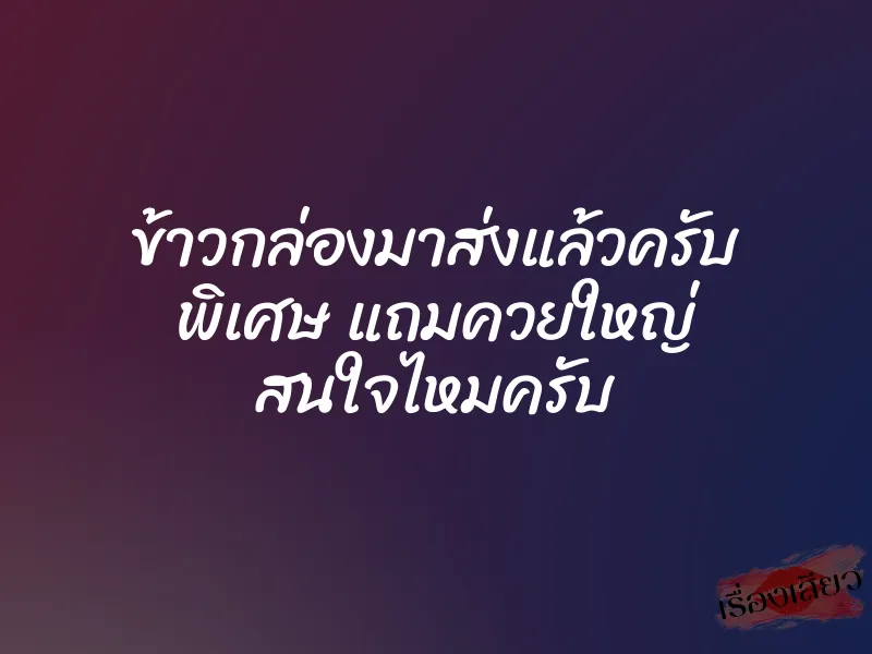 ข้าวกล่องมาส่งแล้วครับ พิเศษ แถมควยใหญ่ สนใจไหมครับ