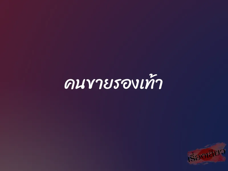 คนขายรองเท้า