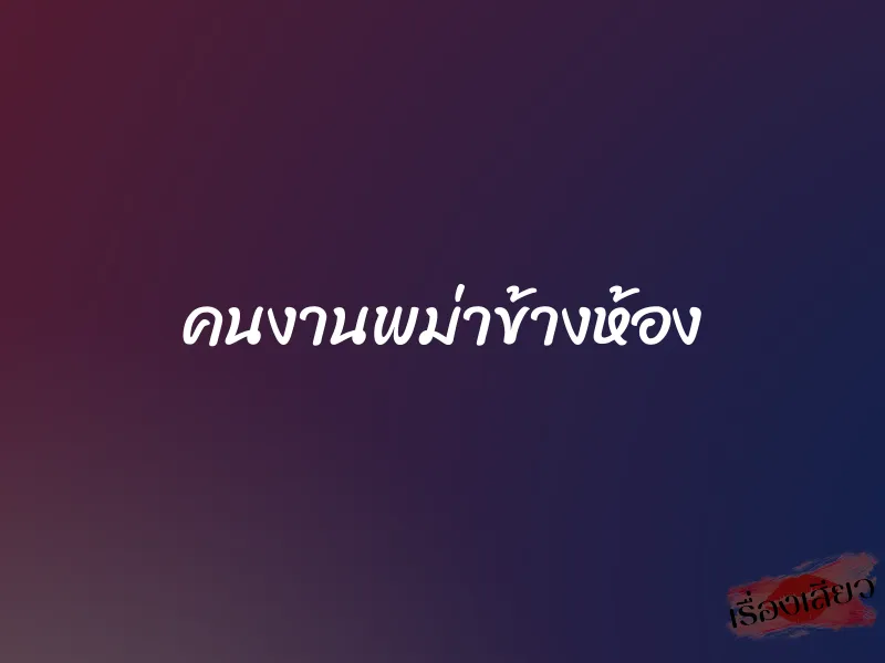 คนงานพม่าข้างห้อง