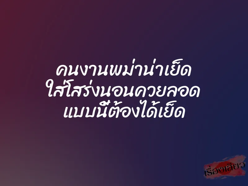 คนงานพม่าน่าเย็ด ใส่โสร่งนอนควยลอด แบบนี้ต้องได้เย็ด