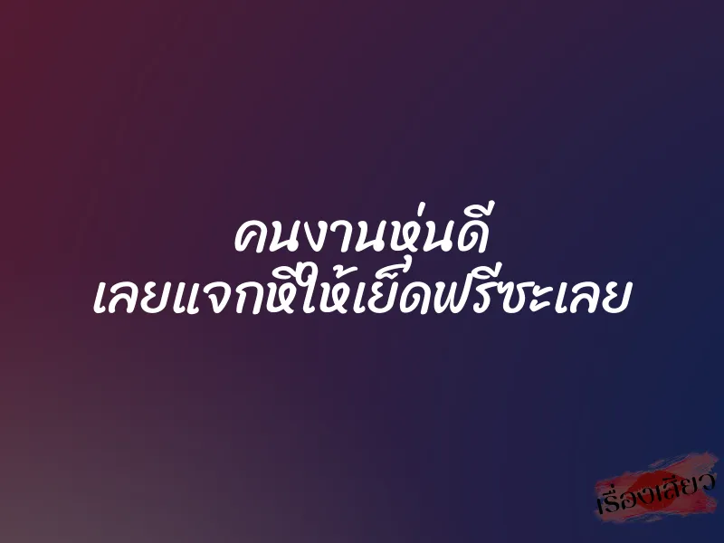 คนงานหุ่นดี เลยแจกหีให้เย็ดฟรีซะเลย