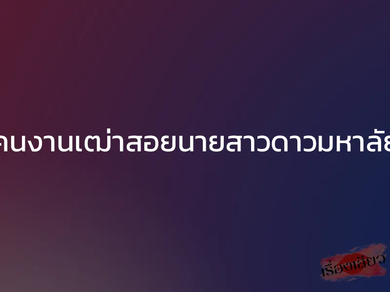 คนงานเฒ่าสอยนายสาวดาวมหาลัย