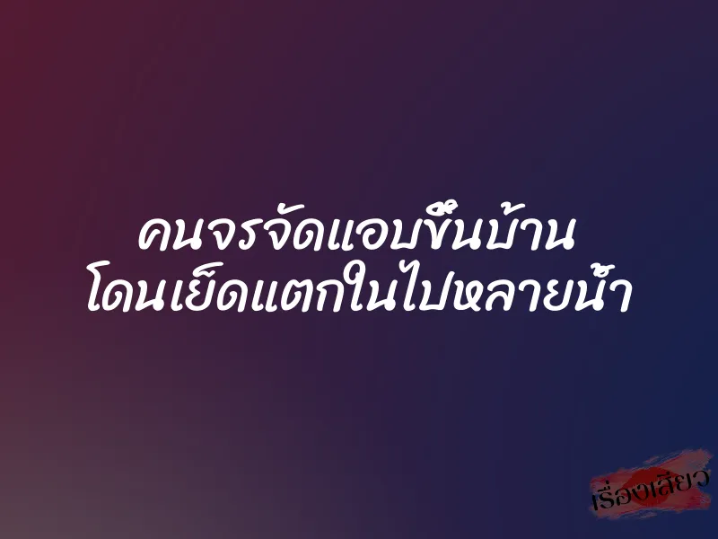 คนจรจัดแอบขึ้นบ้าน โดนเย็ดแตกในไปหลายน้ำ