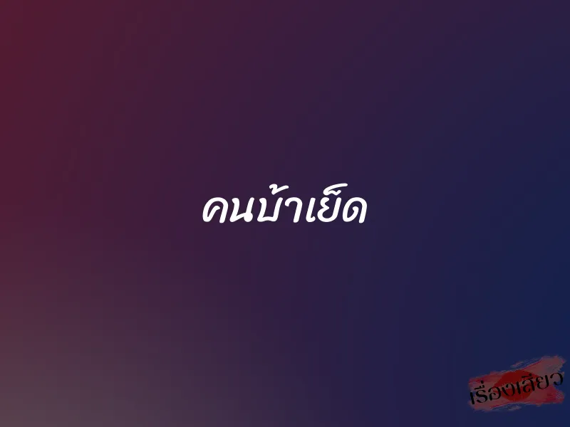 คนบ้าเย็ด