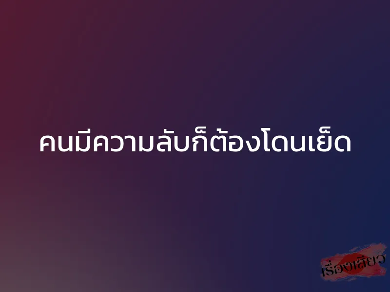 คนมีความลับก็ต้องโดนเย็ด