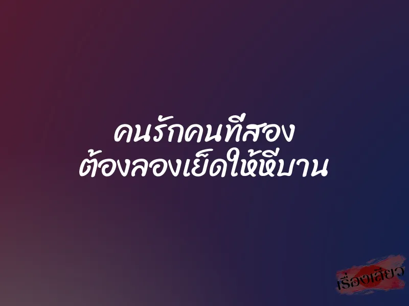 คนรักคนที่สอง ต้องลองเย็ดให้หีบาน