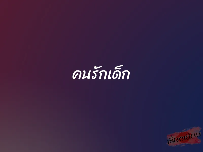 คนรักเด็ก