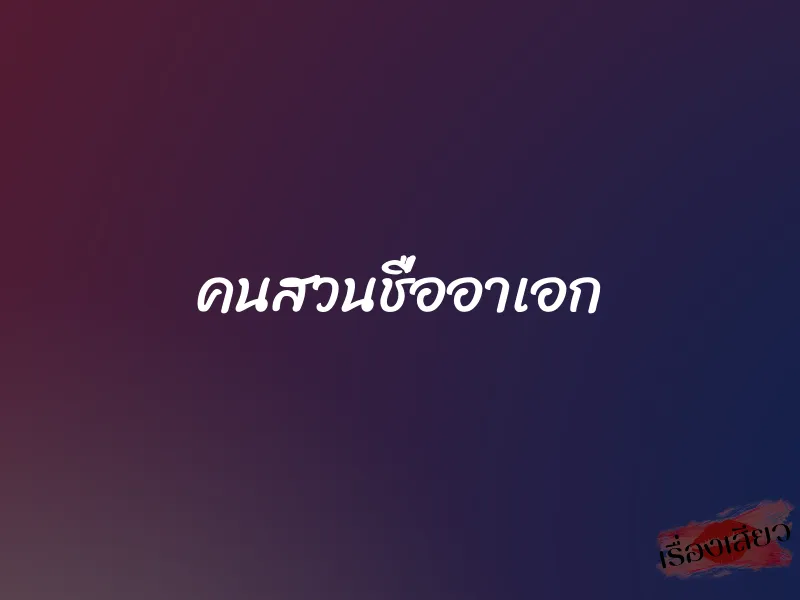 คนสวนชื่ออาเอก