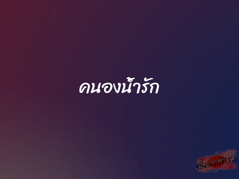 คนองน้ำรัก