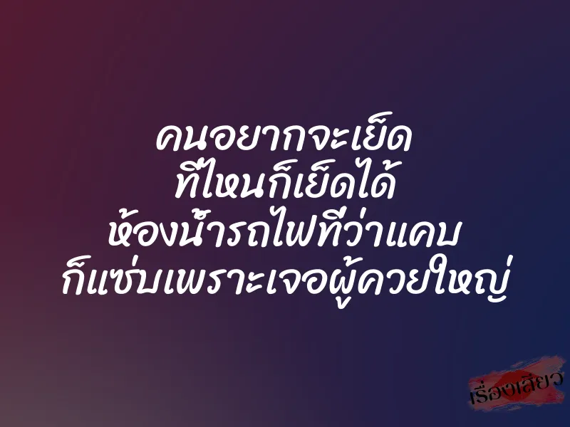 คนอยากจะเย็ด ที่ไหนก็เย็ดได้ ห้องน้ำรถไฟที่ว่าแคบ ก็แซ่บเพราะเจอผู้ควยใหญ่