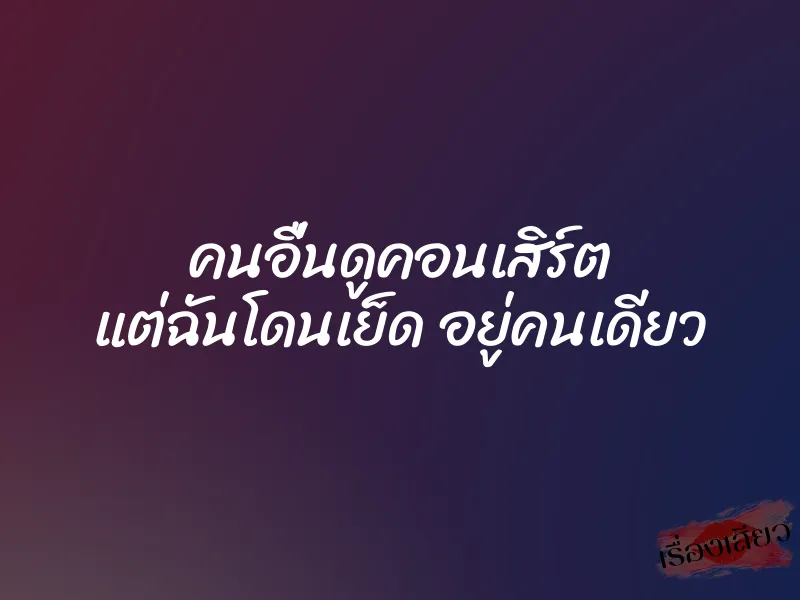 คนอื่นดูคอนเสิร์ต แต่ฉันโดนเย็ด อยู่คนเดียว
