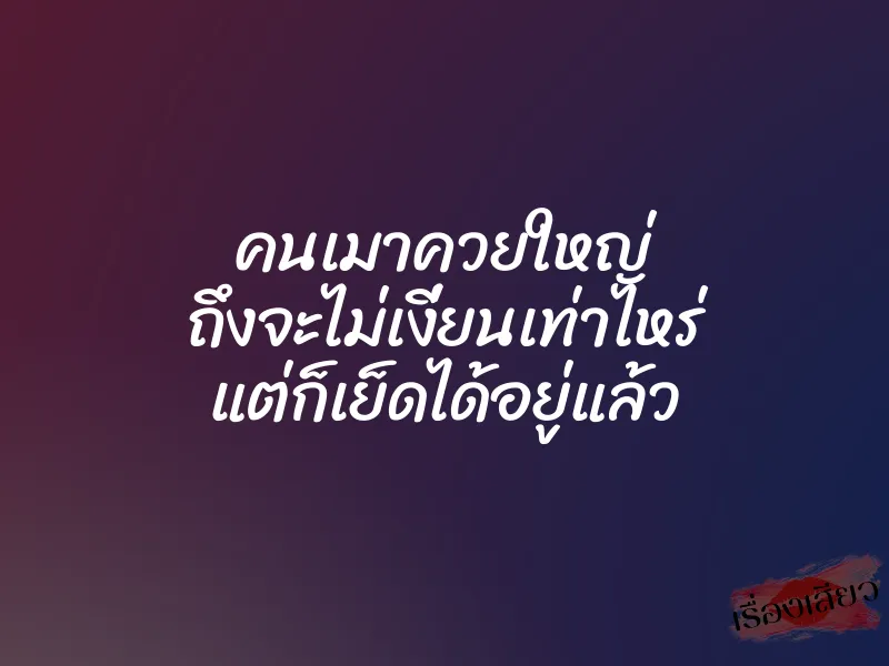 คนเมาควยใหญ่ ถึงจะไม่เงี่ยนเท่าไหร่ แต่ก็เย็ดได้อยู่แล้ว