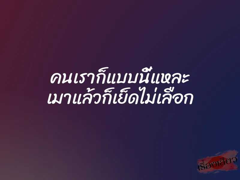 คนเราก็แบบนี้แหละ เมาแล้วก็เย็ดไม่เลือก