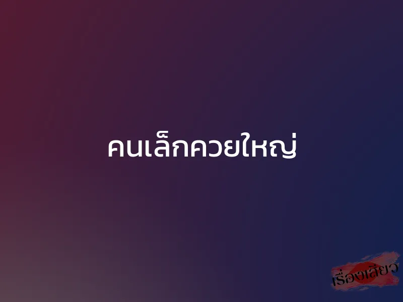 คนเล็กควยใหญ่