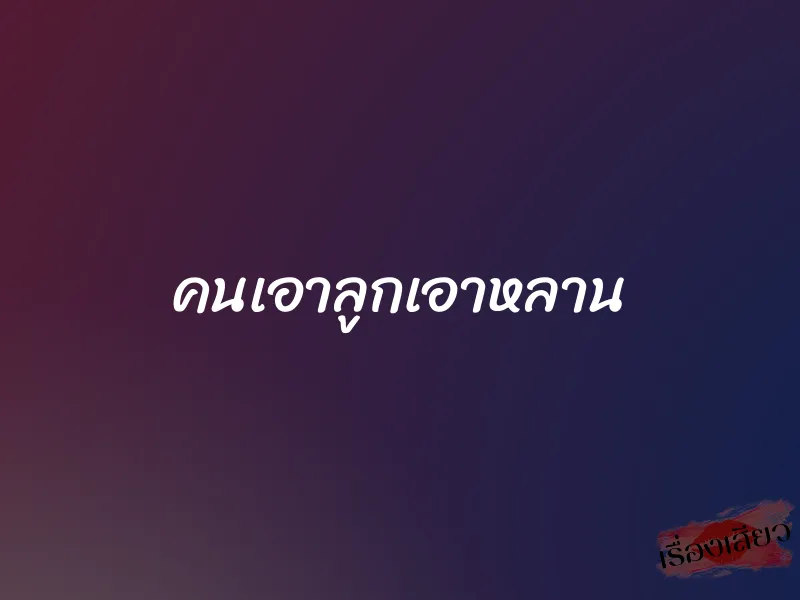 คนเอาลูกเอาหลาน