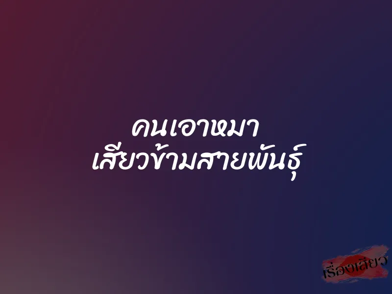 คนเอาหมา เสียวข้ามสายพันธุ์