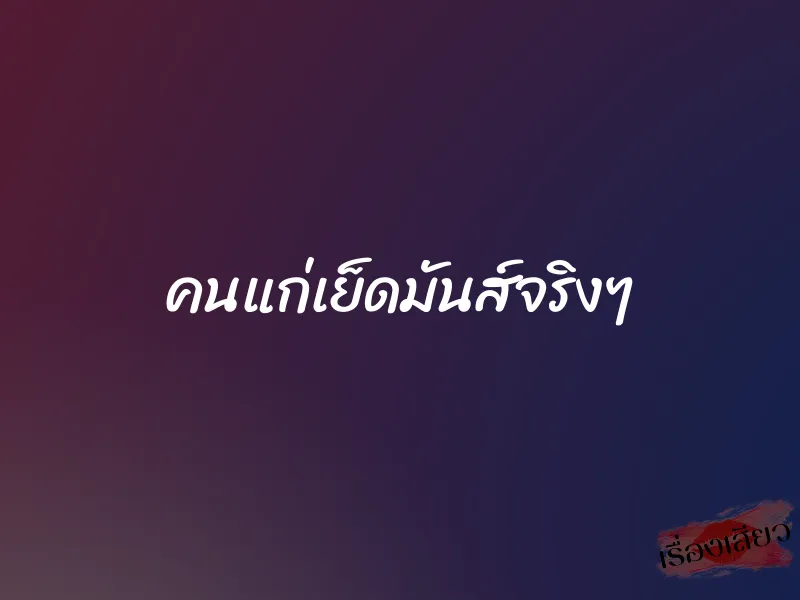 คนแก่เย็ดมันส์จริงๆ