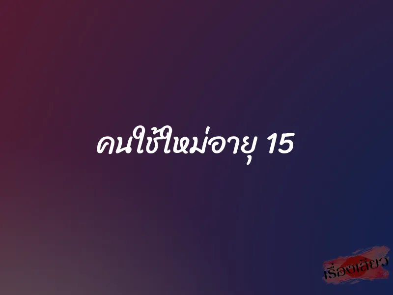 คนใช้ใหม่อายุ 15