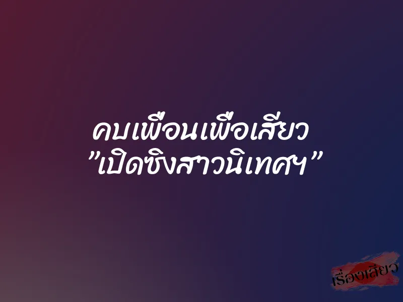 คบเพื่อนเพื่อเสียว ”เปิดซิงสาวนิเทศฯ”