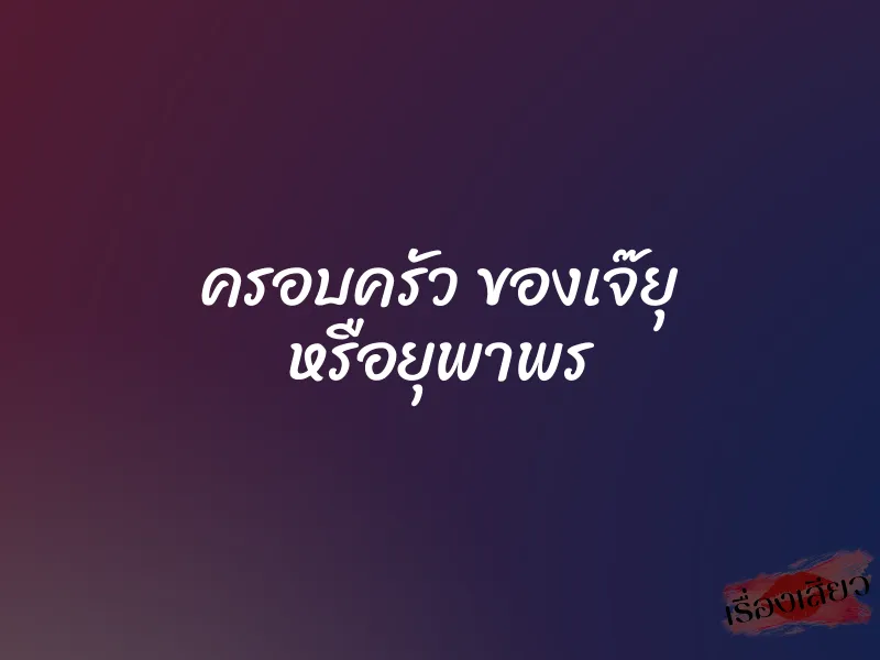 ครอบครัว ของเจ๊ยุ หรือยุพาพร