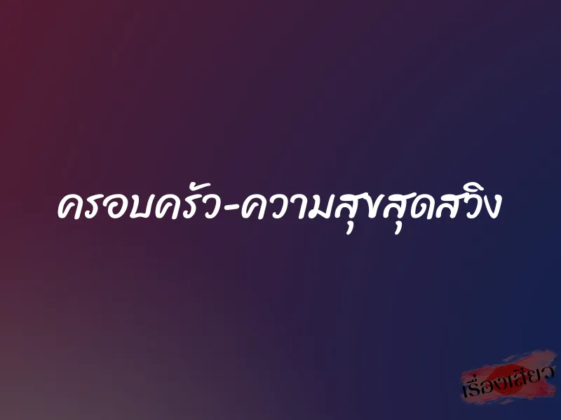 ครอบครัว-ความสุขสุดสวิง