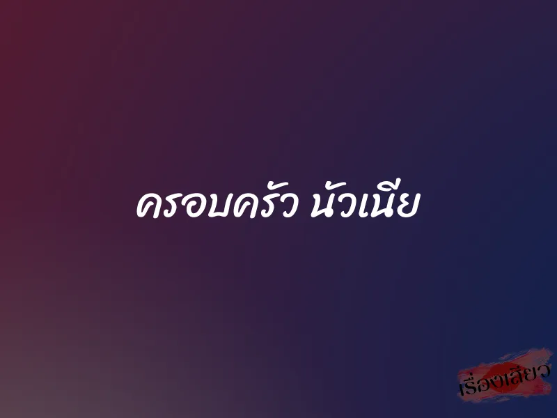 ครอบครัว นัวเนีย