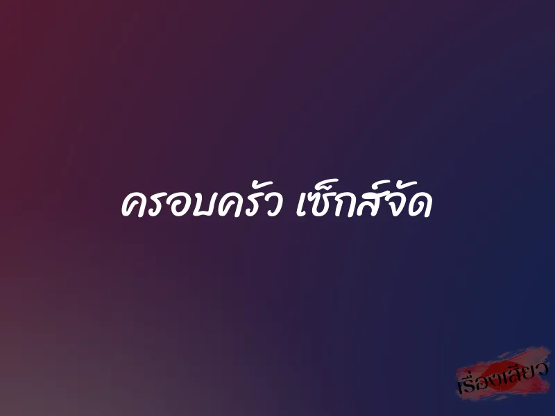 ครอบครัว เซ็กส์จัด