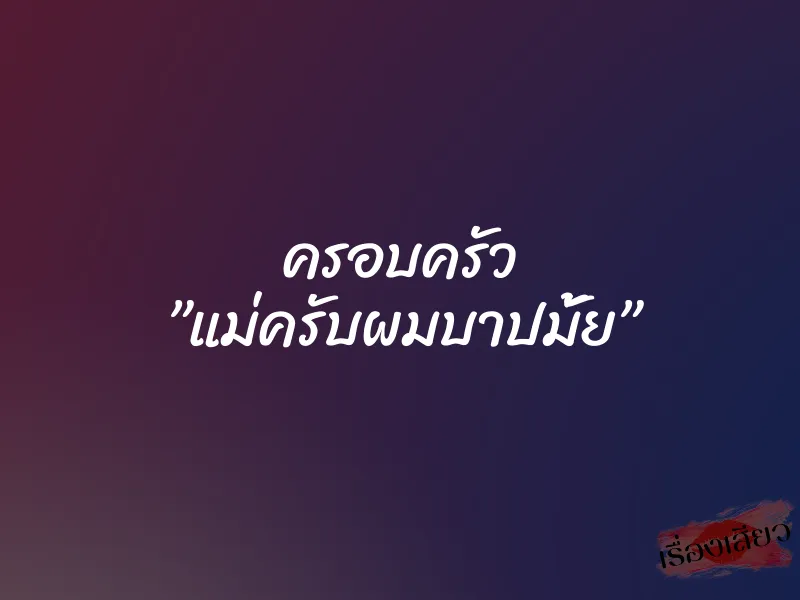 ครอบครัว ”แม่ครับผมบาปมั้ย”