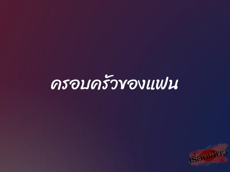 ครอบครัวของแฟน