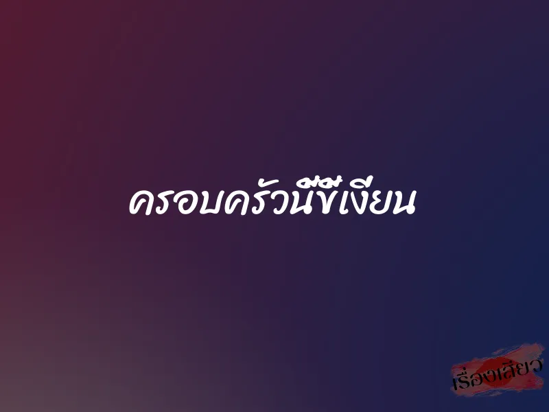 ครอบครัวนี้ขี้เงี่ยน