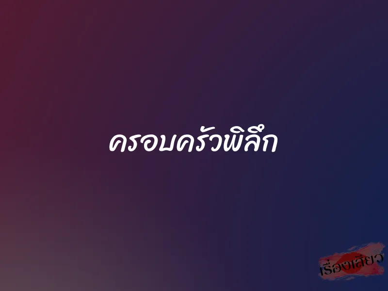 ครอบครัวพิลึก