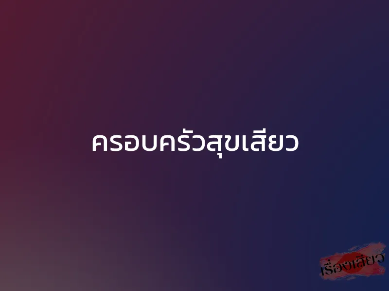 ครอบครัวสุขเสียว
