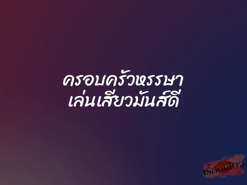 ครอบครัวหรรษา เล่นเสียวมันส์ดี