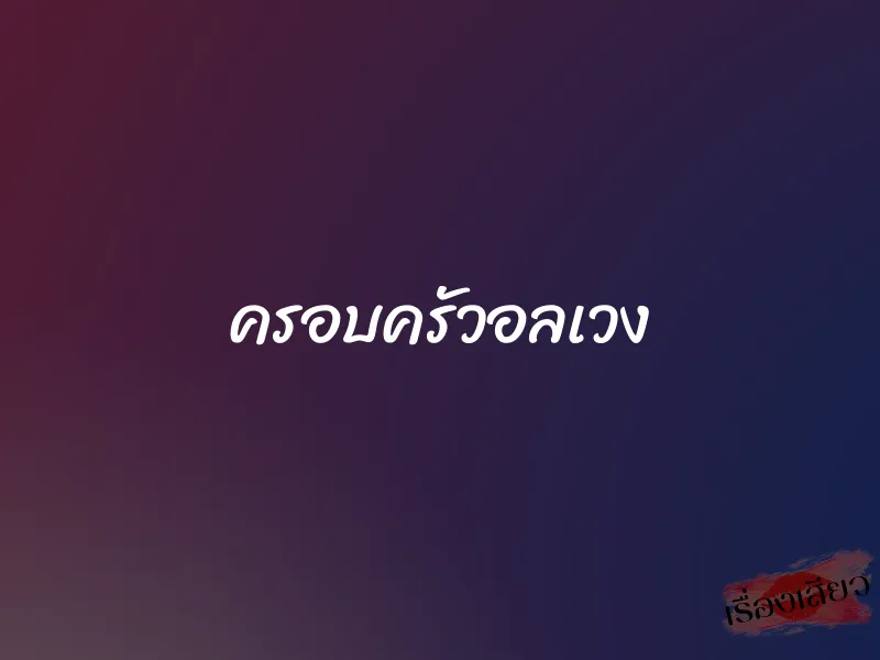 ครอบครัวอลเวง