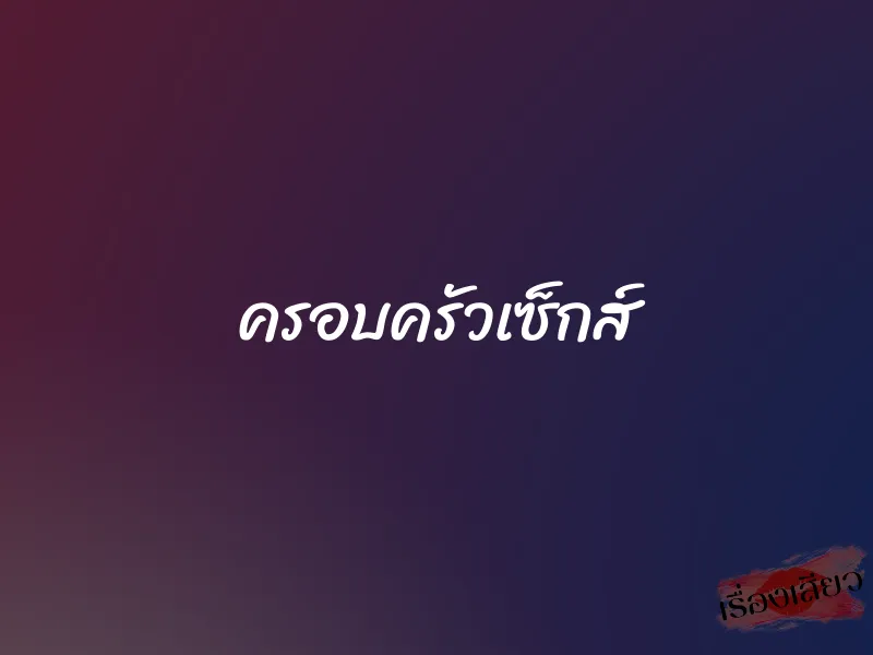 ครอบครัวเซ็กส์