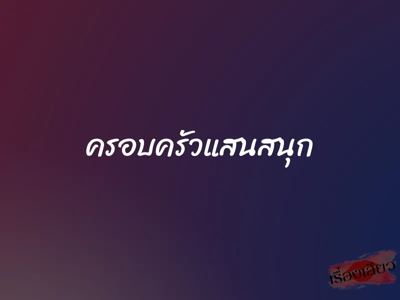 ครอบครัวแสนสนุก