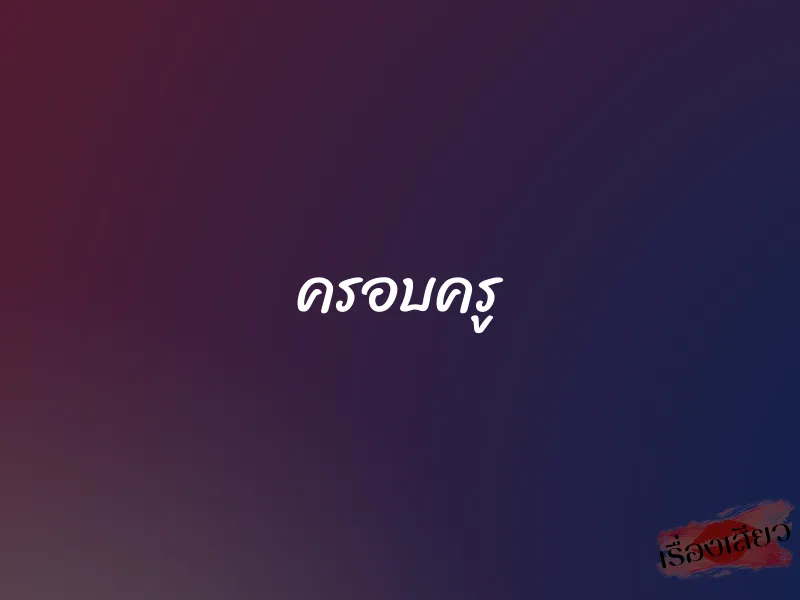 ครอบครู