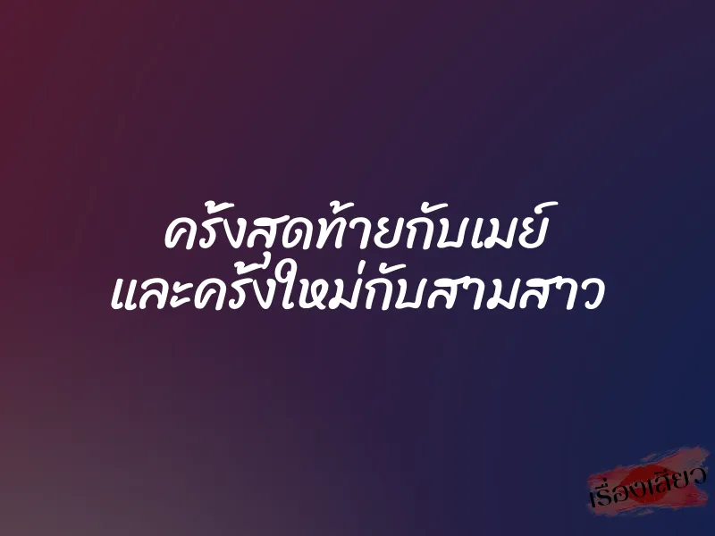 ครั้งสุดท้ายกับเมย์ และครั้งใหม่กับสามสาว