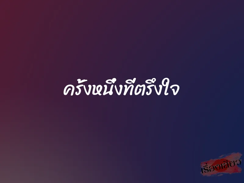 ครั้งหนึ่งที่ตรึงใจ