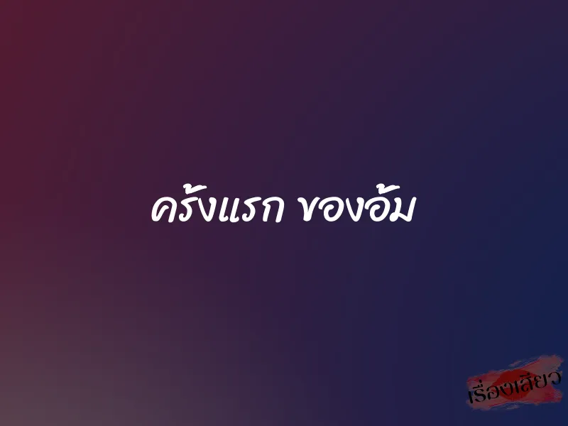 ครั้งแรก ของอั้ม