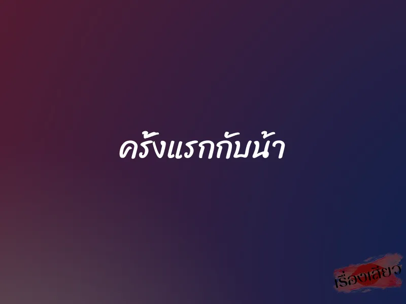 ครั้งแรกกับน้า